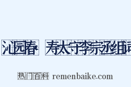 沁园春·寿太守李宗丞组词是什么意思的图片
